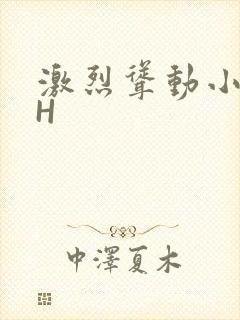 激烈耸动小秘书H