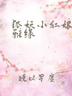 狐妖小红娘之尘雅缘