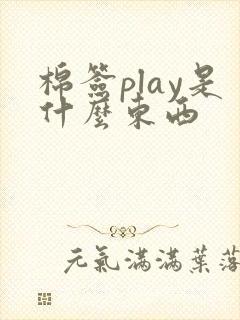 棉签play是什么东西