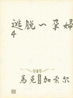 逃脱～孕妇精灵4