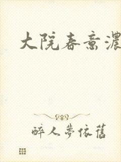 大院春意浓