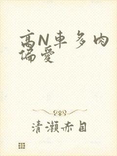 高N车多肉多轮偏爱