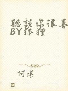 听说你很喜欢我BY狐狸