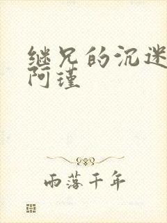 继兄的沉迷by阿瑾