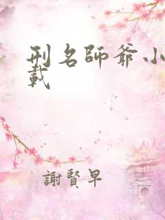 刑名师爷小说下载