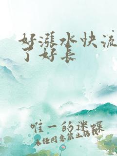好涨水快流出来了好长