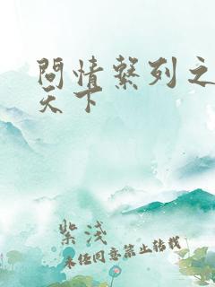 问情系列之君临天下