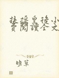 扶摇皇后小说免费阅读全文txt