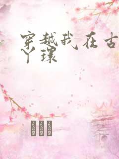 穿越我在古代当丫环