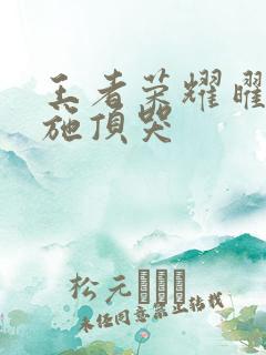 王者荣耀曜把西施顶哭