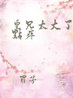 皇兄太大了慢一点疼