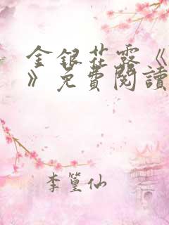 金银花露《厕所》免费阅读