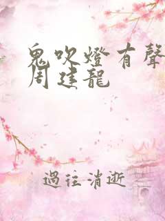 鬼吹灯有声小说周建龙