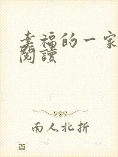 幸福的一家全文阅读