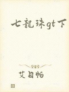 七龙珠gt下载