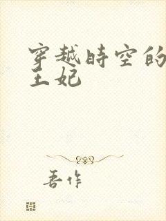 穿越时空的绝世王妃