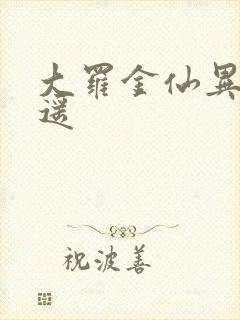 大罗金仙异界逍遥