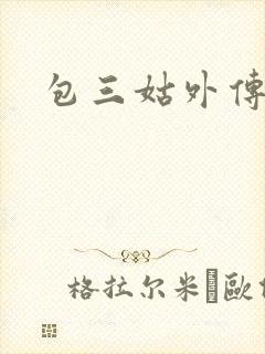 包三姑外传下载