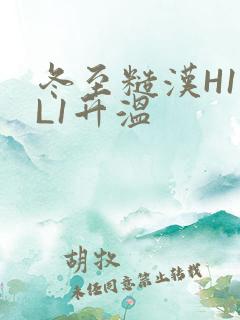 冬至糙汉H1VL1升温