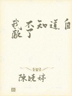 我不知道自己无敌了