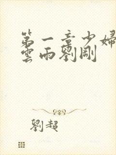 第一章少妇初尝云雨刘刚