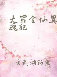 大罗金仙异界销魂记