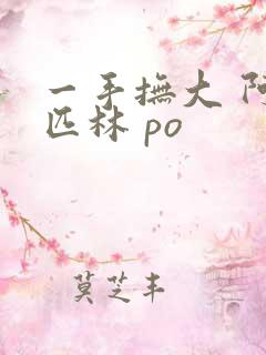 一手抚大 阿司匹林 po