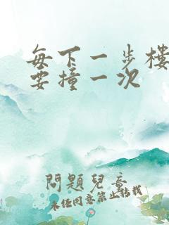 每下一步楼梯都要撞一次