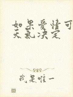 如果爱情可以看天气决定