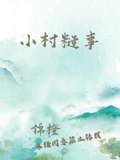 小村糙事