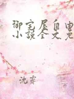 御宅屋自由阅读小说全文免费