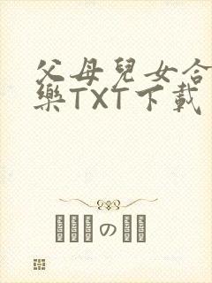 父母儿女合家欢乐TXT下载