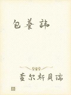 包养 讳