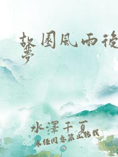 故园风雨后白日梦