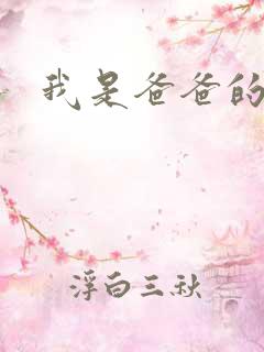 我是爸爸的玩具