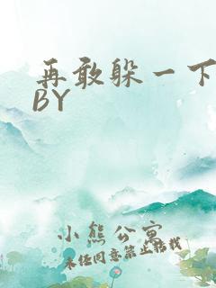 再敢躲一下试试BY