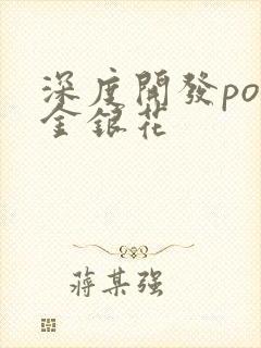 深度开发pop金银花