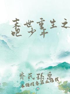 末世重生之逆袭吧 少年