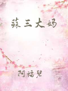 苏三大妈