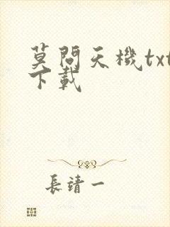 莫问天机txt下载