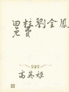 田柱刘金凤医生免费