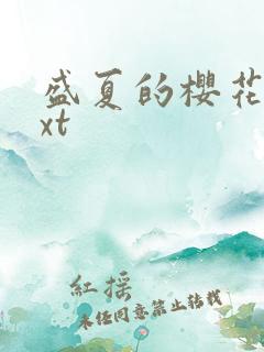 盛夏的樱花树txt