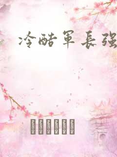 冷酷军长强宠妻
