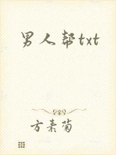 男人帮txt