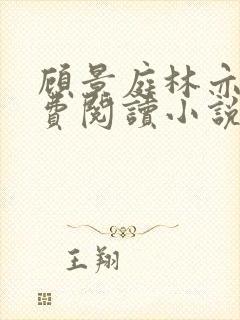 顾景庭林亦可免费阅读小说