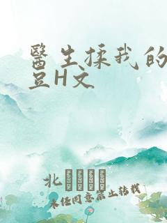 医生揉我的小蜜豆H文