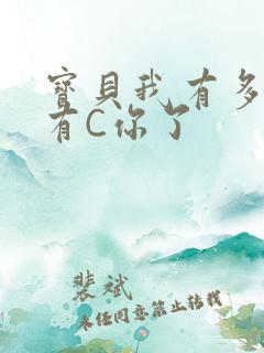 宝贝我有多久没有C你了