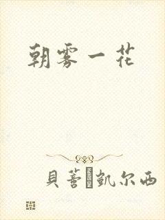朝雾一花