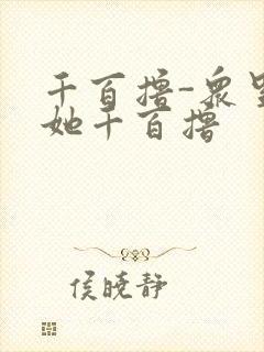 千百撸-众里寻她千百撸