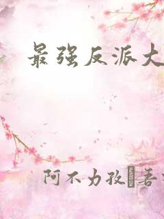最强反派大师兄